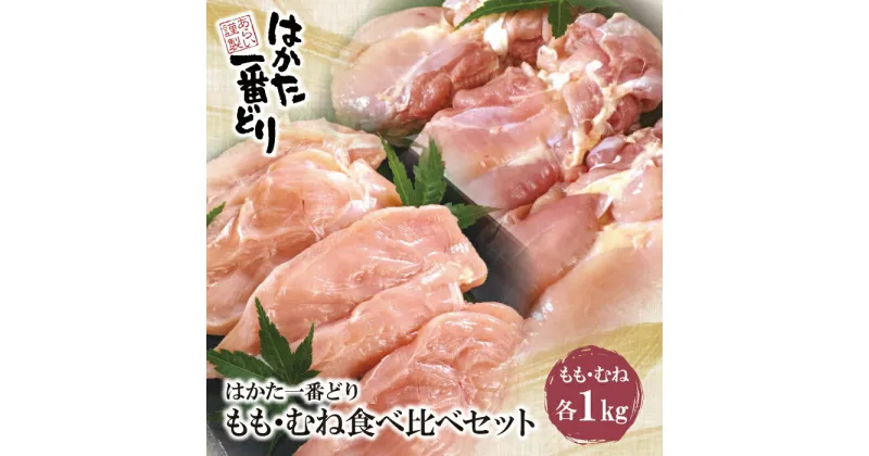 【ふるさと納税】はかた一番どり もも・むね食べ比べセット(各1kg) 合計2kg 福岡県産 鶏肉 九州 冷凍 送料無料 U13-11