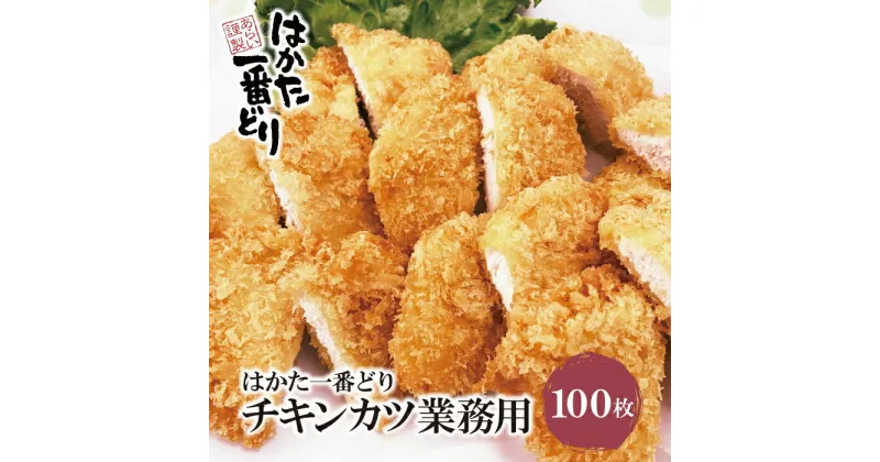 【ふるさと納税】はかた一番どり チキンカツ(業務用)100枚入 国産 大容量 ブランド肉 加工品 福岡 博多 送料無料 U13-17