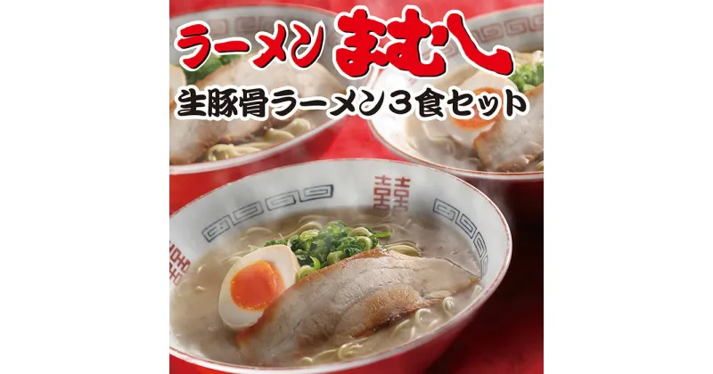 【ふるさと納税】 お店の味そのまま!!まむしラーメン(生スープ)3食&チャーシュー U51-01