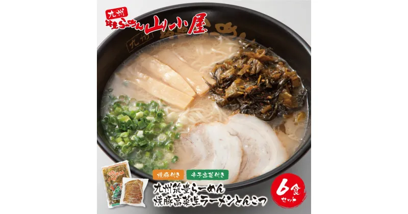 【ふるさと納税】九州筑豊の濃厚豚骨!! 筑豊豚骨らーめん 焼豚高菜生ラーメンとんこつ6食セット 山小屋 生麺 とんこつ チャーシュー 福岡県 送料無料 U54-03