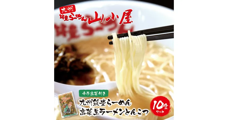 【ふるさと納税】九州筑豊の濃厚豚骨!! 筑豊豚骨らーめん 高菜生ラーメンとんこつ10食セット 山小屋 とんこつ U54-02