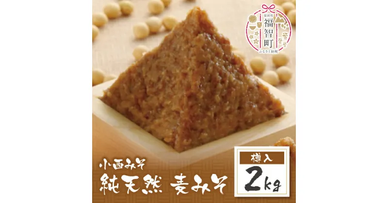 【ふるさと納税】 小西みそ 純天然 麦みそ2kg(樽入) 味噌 福岡県産 福智町 老舗 送料無料 U15-06