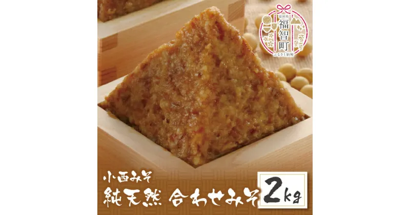 【ふるさと納税】 小西みそ 純天然 合わせみそ2kg 味噌 福岡県産 福智町 老舗 送料無料 U15-07