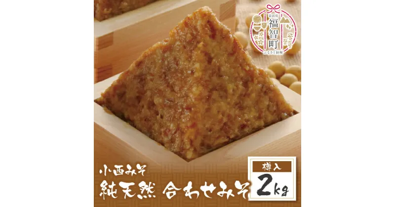 【ふるさと納税】 小西みそ 純天然 合わせみそ2kg(樽入) 味噌 福岡県産 福智町 老舗 送料無料 U15-08