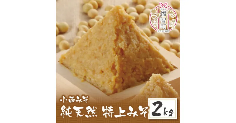 【ふるさと納税】 小西みそ 純天然 特上みそ2kg 味噌 福岡県産 福智町 老舗 送料無料 U15-09