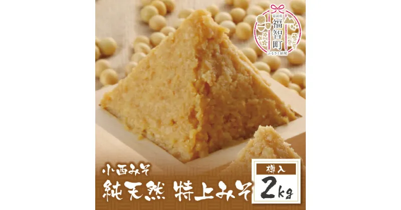 【ふるさと納税】 小西みそ 純天然 特上みそ2kg(樽入) 味噌 福岡県産 福智町 老舗 送料無料 U15-10