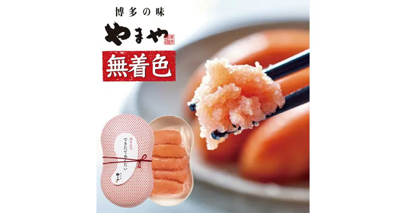 【ふるさと納税】やまや できたてめんたい(切子)150g 完全受注品 出来立て 明太子 切り子 博多直送 冷蔵 送料無料 U82-09