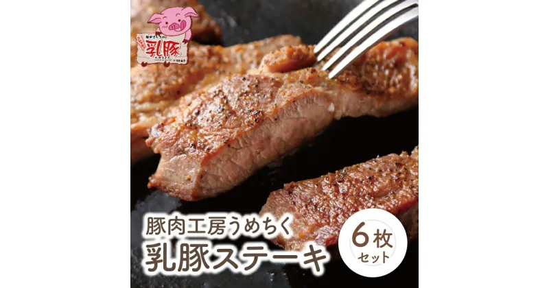 【ふるさと納税】乳豚ステーキ6枚 豚肉工房うめちく 豚 ブランド肉 ギフト 国産 送料無料 U04-06