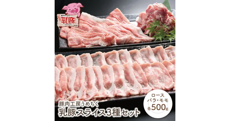 【ふるさと納税】乳豚スライス3種セット(ロース・バラ・モモ各500g) 豚肉工房うめちく 豚 ブランド肉 セット ギフト 国産 送料無料 U04-03