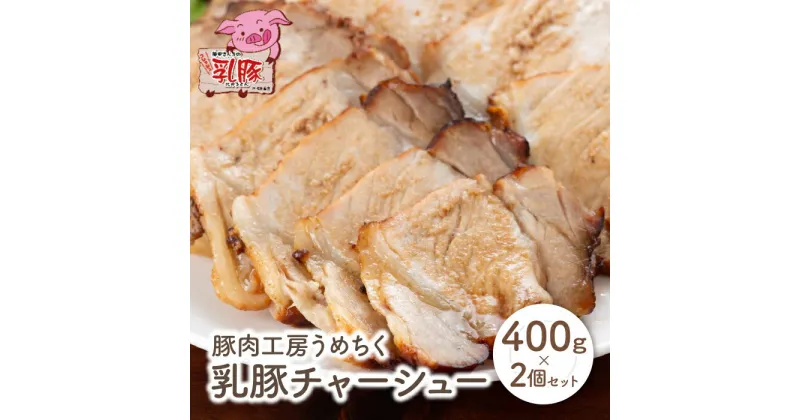 【ふるさと納税】乳豚 チャーシュー800g 豚肉工房うめちく 豚 ブランド肉 ブロック ギフト 国産 送料無料 U04-12