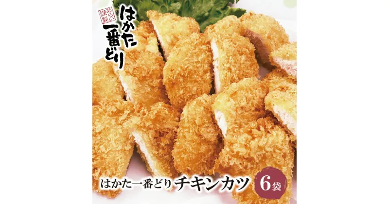 【ふるさと納税】はかた一番どり チキンカツ(6袋) 国産 ブランド肉 加工品 福岡 博多 送料無料 U13-16