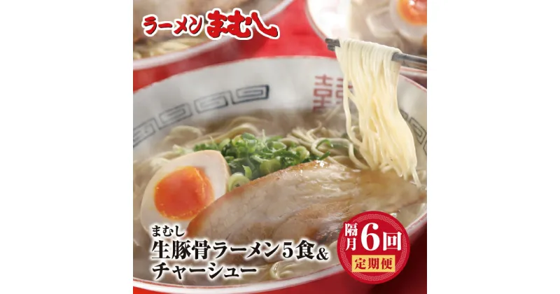 【ふるさと納税】ラーメンまむし定期便 ラーメン(生スープ)5食&チャーシュー定期便(隔月・年6回) U51-81