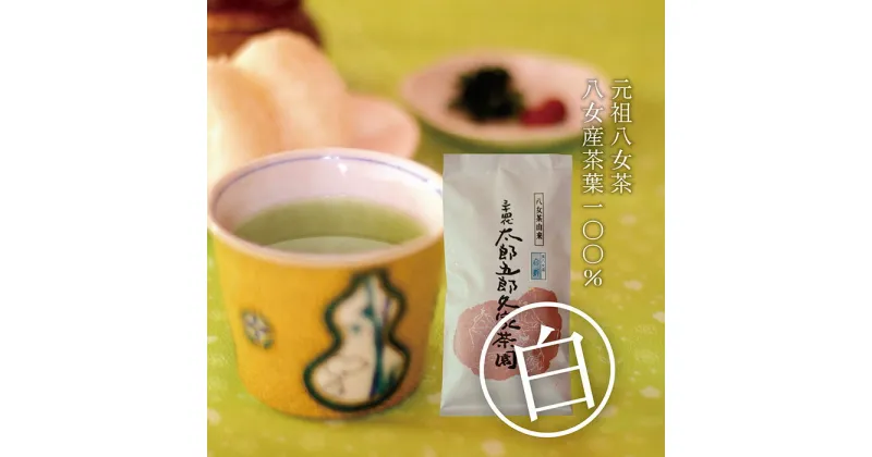 【ふるさと納税】八女茶 太郎五郎久家茶園 上煎茶「白折」400g（100g×4）｜八女茶 前茶 緑茶 日本茶 福岡 九州 送料無料 U55-19