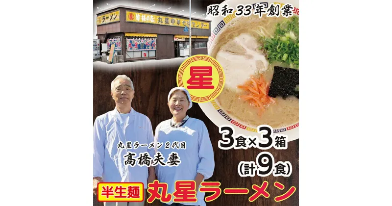 【ふるさと納税】口コミから広がった名店の味!!丸星豚骨ラーメン(半生麺)9食 U55-01