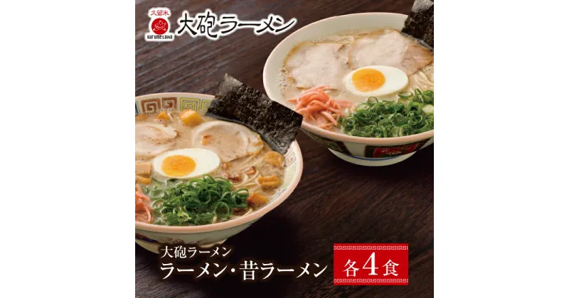 【ふるさと納税】今昔を一度に堪能!!大砲 生・豚骨ラーメン8食(ラーメン4食、昔ラーメン4食) U55-03