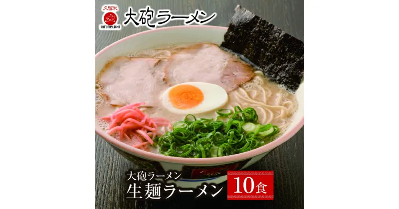 【ふるさと納税】本格生めんタイプを家庭で♪大砲 生・豚骨・袋ラーメン10食 U55-04