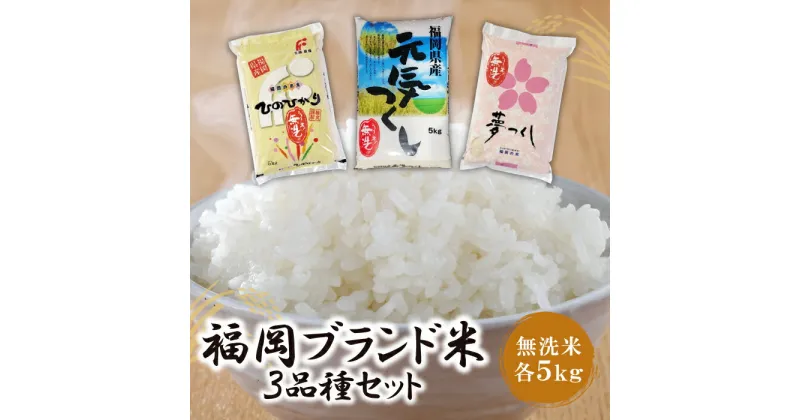 【ふるさと納税】無洗米 福岡ブランド米3品種セット(各5kg) ヒノヒカリ 元気つくし 夢つくし 食べ比べ お米 白米 送料無料 U17-02