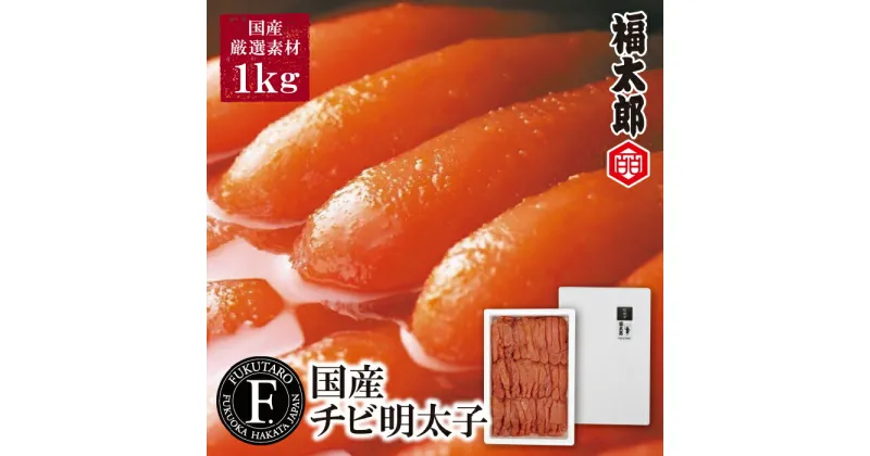 【ふるさと納税】1本食べきりサイズを大容量で!!福太郎 国産チビ明太子1kg｜ めんたいこ 福岡県 福智町 博多 送料無料 U83-03