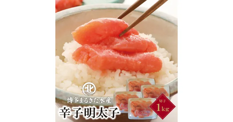 【ふるさと納税】博多まるきた水産 無着色辛子明太子 (切子・1Kg) 訳あり めんたいこ 切れ子 小分け 家庭用 福岡 冷凍 送料無料 U08-04