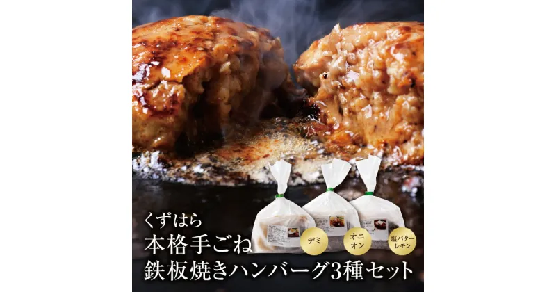 【ふるさと納税】くずはら 本格手ごね鉄板焼きハンバーグ3種（デミ、オニオン、塩バターレモン） ハンバーグ専門店 贈り物 おうちごはん 冷凍 惣菜 送料無料 U07-01