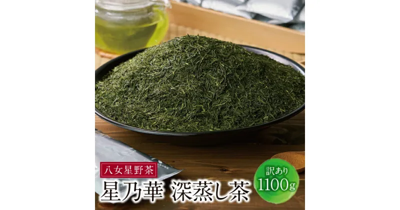 【ふるさと納税】八女星野【訳あり】深蒸し茶1100g（100g×11袋）緑茶 日本茶 福岡県 八女 星野茶 訳アリ 大容量 徳用 送料無料 U26-09