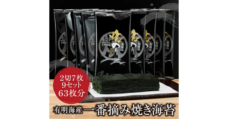 【ふるさと納税】有明海産 一番摘み　焼きのり　2切7枚×9セット（63枚分） 焼きのり 有明海苔 手巻き寿司 ご飯のお供 福岡県 送料無料 U26-39