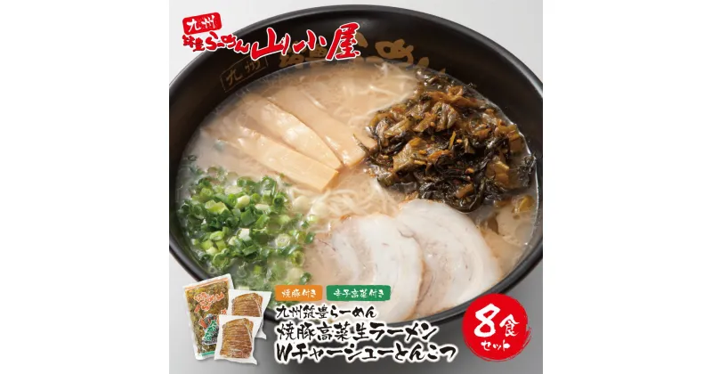 【ふるさと納税】筑豊豚骨らーめん 焼豚高菜生ラーメンWチャーシューとんこつ8食セット 山小屋 生麺 九州豚骨 大容量 福岡県 送料無料 U54-04