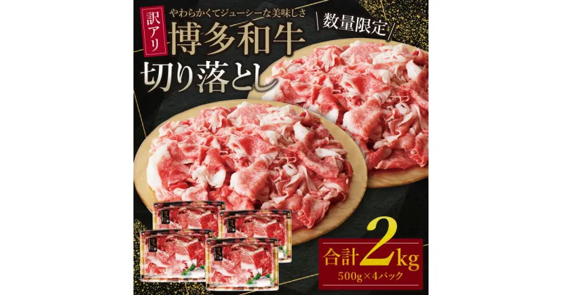 【ふるさと納税】【訳あり】博多和牛切り落とし2kg（500g×4パック） 大容量 不揃い 規格外 牛肉 国産牛 大好評 切落し すき焼き しゃぶしゃぶ 冷凍 送料無料 U61-47