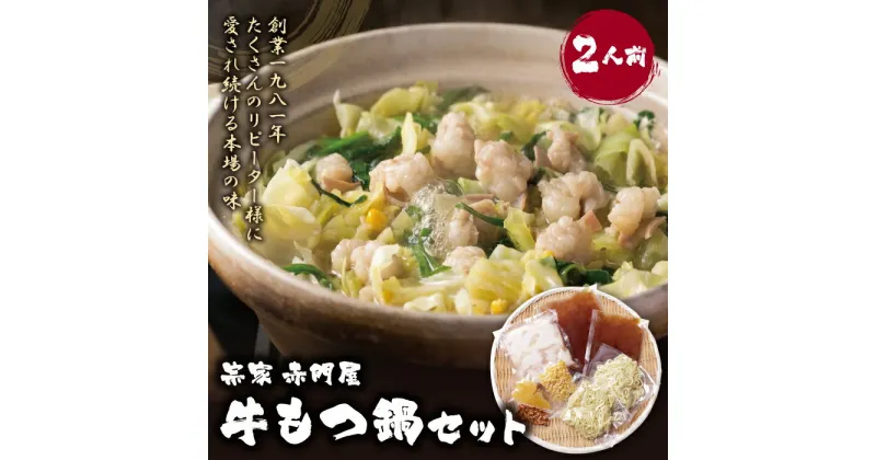 【ふるさと納税】 宗家 赤門屋 牛もつ鍋 醤油味セット（2人前） ふるさと納税初登場 国産牛 モツ鍋 老舗 あかもんや 福岡県 ご当地グルメ 送料無料 U67-01