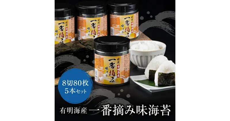 【ふるさと納税】有明海産一番摘み　大丸ボトル味海苔　8切80枚　5本セット 味のり 卓上ボトル 有明海苔 手巻き寿司 ご飯のお供 福岡県 送料無料 U26-34