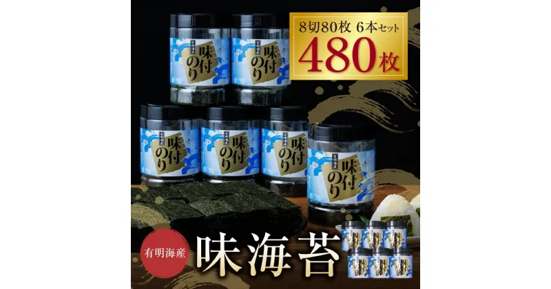 【ふるさと納税】有明海苔　味海苔　大丸ボトル 8切80枚　6本セット 味のり 卓上ボトル 有明海苔 手巻き寿司 ご飯のお供 福岡県 送料無料 U26-35