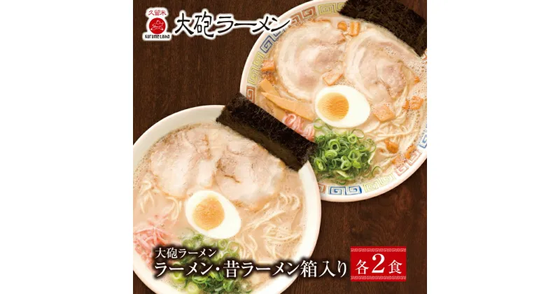 【ふるさと納税】今昔を一度に堪能！大砲 生・豚骨ラーメン箱入り 4食（ラーメン2食、昔ラーメン2食）セット U55-05