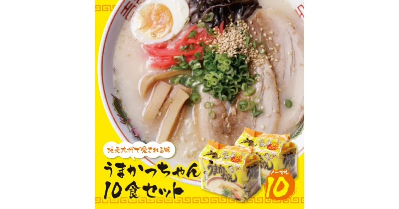 【ふるさと納税】うまかっちゃん 豚骨ラーメン（5食×2）計10食 博多ラーメン とんこつ インスタント 袋ラーメン ご当地 拉麺 福岡　送料無料 U55-10