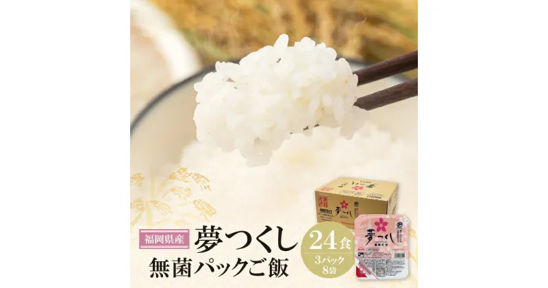 【ふるさと納税】 夢つくし 福岡県産 パックご飯 200g×24食 無菌包装米飯 レンチンご飯 即席 白米 米 レトルト 電子レンジ 湯煎 九州産 常温保存 保存食 備蓄 キャンプ 送料無料 U18-16