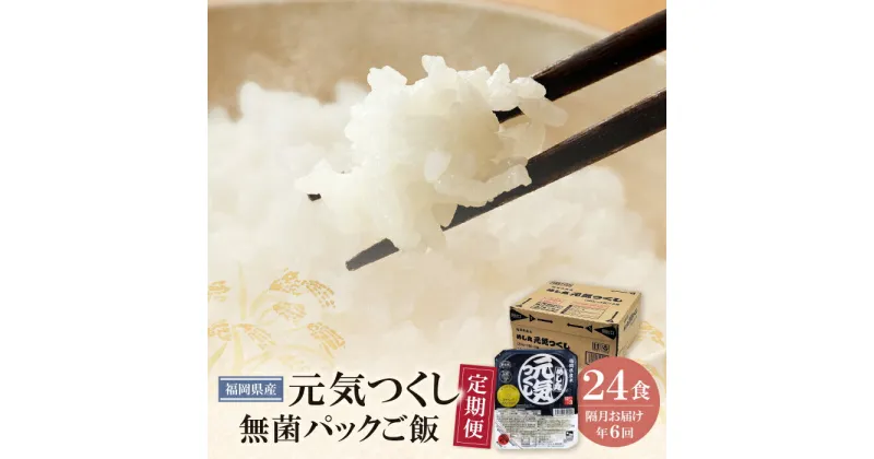 【ふるさと納税】無菌包装米飯　福岡県産 元気つくし24パック定期便(隔月・年6回) U18-86