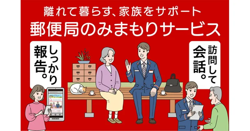 【ふるさと納税】郵便局の「みまもり訪問サービス」（3か月） U93-01