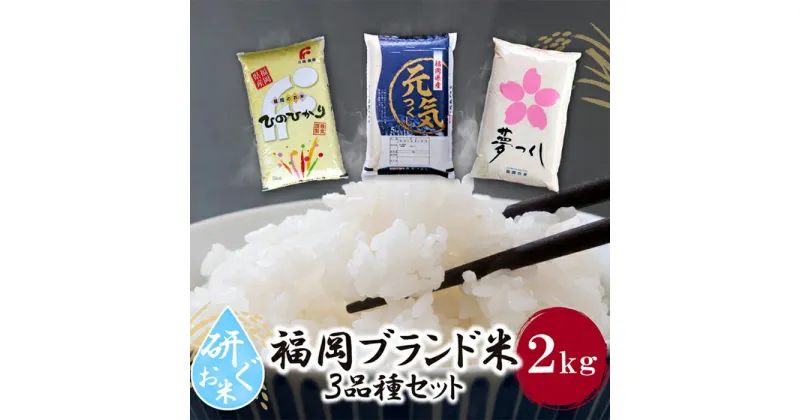 【ふるさと納税】研ぐお米 福岡ブランド米3品種セット各2kg ひのひかり 夢つくし げんきつくし U17-03