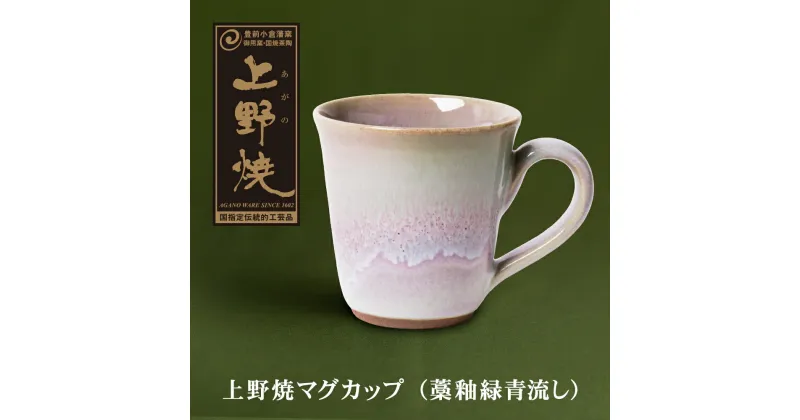 【ふるさと納税】上野焼マグカップ（藁釉緑青流し） 伝統工芸品 焼物 U28-04