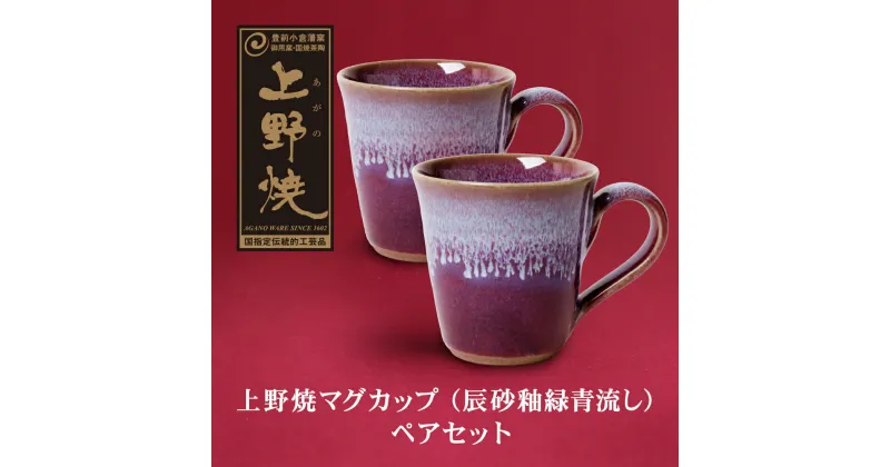 【ふるさと納税】上野焼マグカップ（辰砂釉緑青流し）ペアセット 伝統工芸品 焼物 U28-10