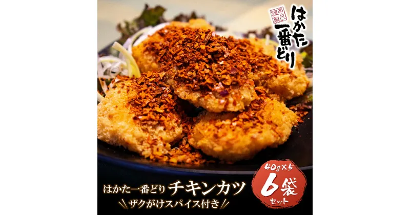 【ふるさと納税】はかた一番どり　チキンカツ(ザクがけスパイス付き)6パック 国産 ブランド肉 揚げ物 グルメ 送料無料 U13-18