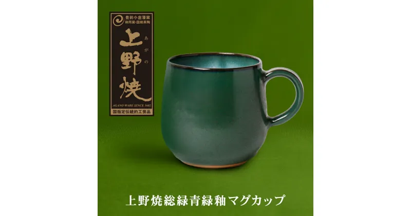 【ふるさと納税】上野焼 上野焼緑釉マグカップ 伝統工芸品 焼物 U28-28