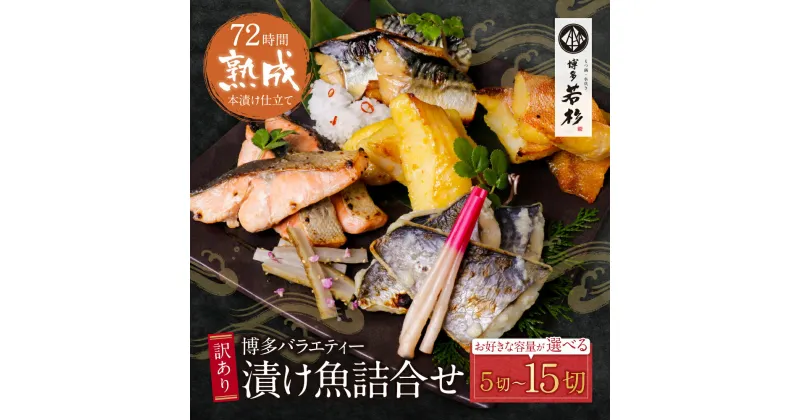 【ふるさと納税】 訳あり 博多バラエティー漬け魚詰合せセット（5切〜15切） 博多若杉 大容量 お試し 西京漬け 魚 和食 家庭用 個包装 小分け 切り身 福岡 冷凍 朝食 昼食 夕食 送料無料 U61-66 U61-68