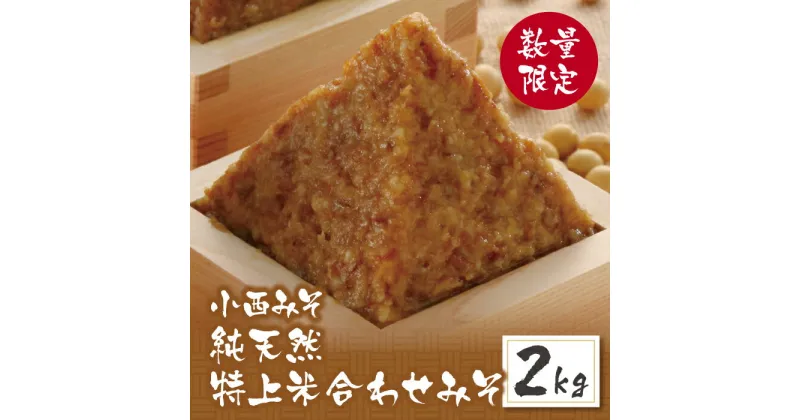 【ふるさと納税】小西みそ 純天然 特上米合わせみそ2kg 味噌 福岡県産 福智町 老舗 送料無料 U15-11