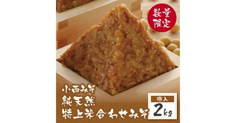 【ふるさと納税】小西みそ 純天然 特上米合わせみそ2kg(樽入) 味噌 福岡県産 福智町 老舗 送料無料 U15-12