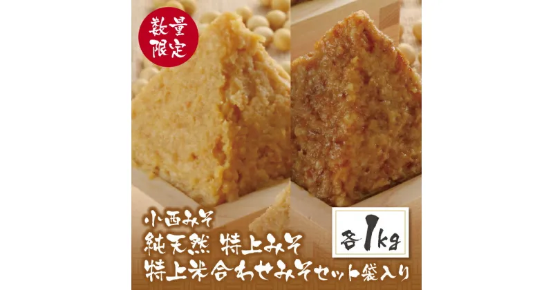 【ふるさと納税】数量限定 小西みそ 純天然 特上みそ・特上米合わせみそ 各1kg 味噌 福岡県産 福智町 老舗 送料無料 U15-13