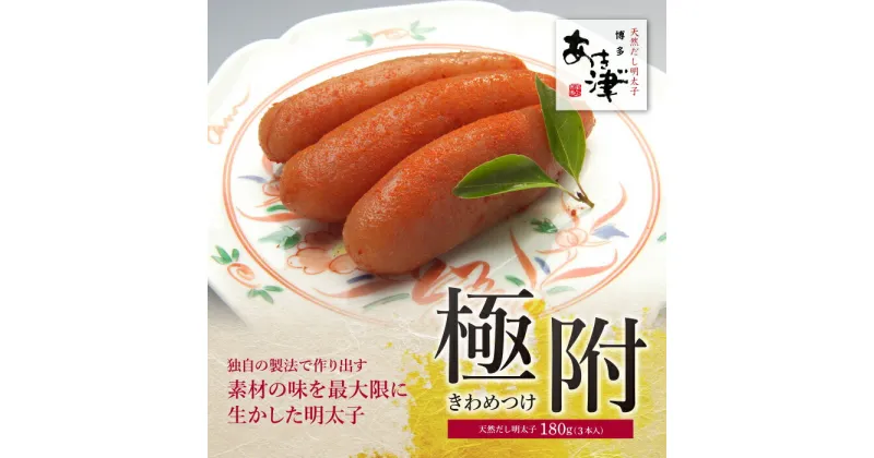 【ふるさと納税】天然だし明太子 「極附」〜きわめつけ〜 180g（3本入り） めんたいこ あき津゛ 贈答用 福岡県 福智町 博多 送料無料 U84-01