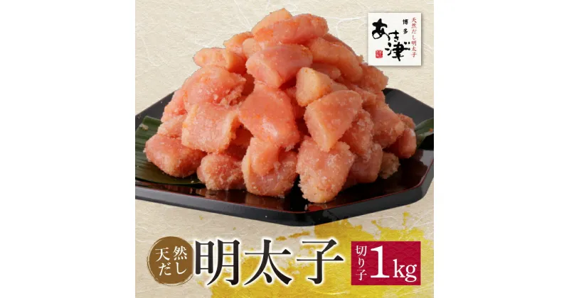 【ふるさと納税】あき津゛ 天然だし明太子（切り子）1kg めんたいこ あき津゛ 福岡県 福智町 博多 送料無料 U84-03