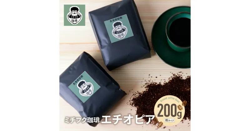 【ふるさと納税】ミチフク珈琲A(エチオピア豆) コーヒー 200g 粉 自家焙煎 珈琲 エチオピア モカクイーン エチオピア粉 コーヒー生豆 贈答品 福岡 福智町 U70-02