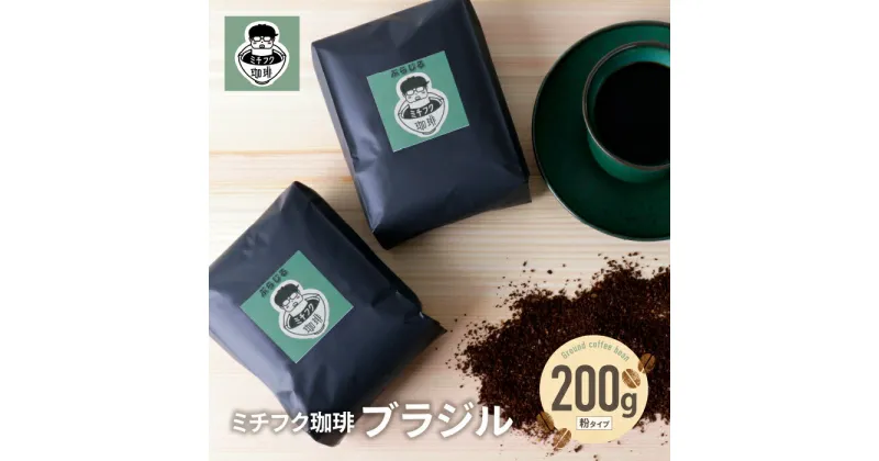 【ふるさと納税】ミチフク珈琲B(ブラジル豆) コーヒー 200g 粉 自家焙煎 珈琲 ブラジルハニー ブラジル粉 コーヒー生豆 贈答品 福岡 福智町 U70-03