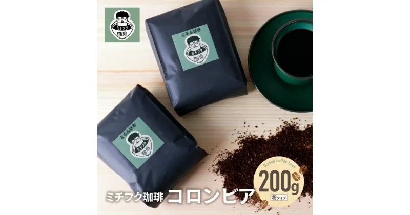 【ふるさと納税】ミチフク珈琲C(コロンビア豆) コーヒー 200g 粉 自家焙煎 珈琲 コロンビア スプレモ ミチフクブレンド粉 コーヒー生豆 贈答品 福岡 福智町 U70-04